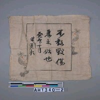 藏品(禁止纏足獎勵章絹布)的圖片